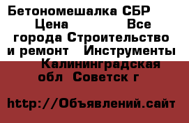 Бетономешалка СБР 190 › Цена ­ 12 000 - Все города Строительство и ремонт » Инструменты   . Калининградская обл.,Советск г.